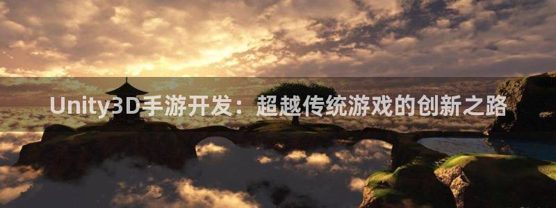 庄闲游戏app官网入口：Unity3D手游开发：超越传统游戏