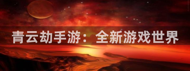 庄闲玩法麻将：青云劫手游：全新游戏世界