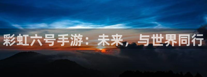 庄闲游戏如何：彩虹六号手游：未来，与世界同行