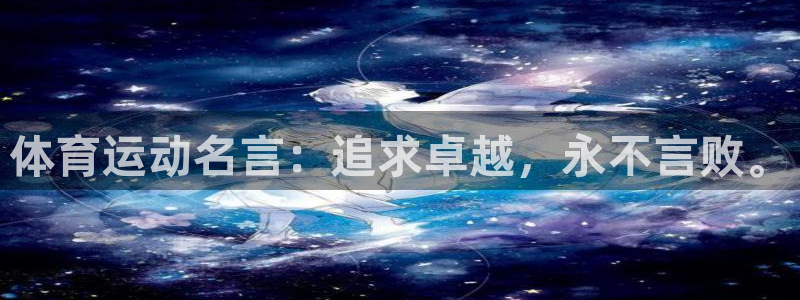 xc体育：体育运动名言：追求卓越，永不言败。