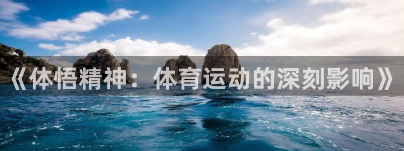 xc体育：《体悟精神：体育运动的深刻影响》