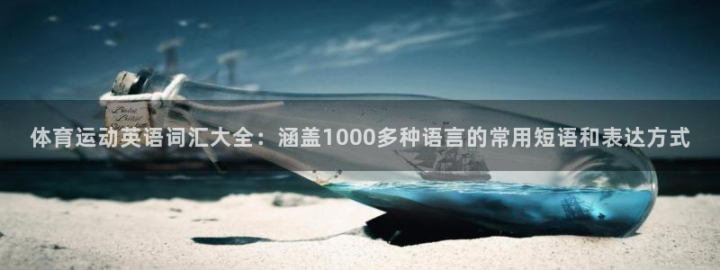 xc体育app官方网站：体育运动英语词汇大全：涵盖1000多种语言的常用短语和表达方式