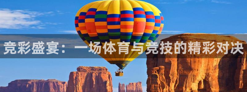 xc体育app官方网站：竞彩盛宴：一场体育与竞技的精彩对决