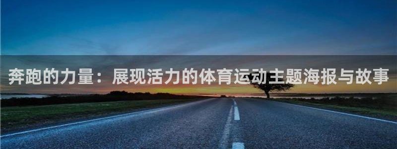 xc体育：奔跑的力量：展现活力的体育运动主题海报与故事