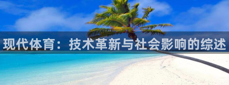 xc体育：现代体育：技术革新与社会影响的综述